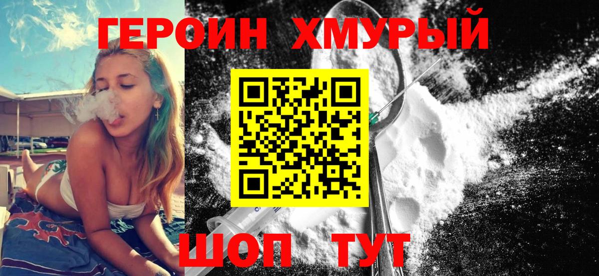 ГЕРОИН хмурый Вологда